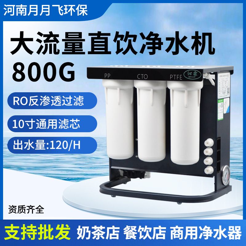 800G净水器商用奶茶店直饮大流量厨房自来水过滤DIY反渗透纯水机