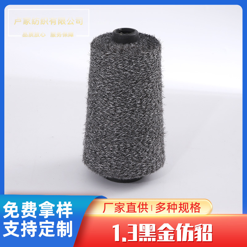 金丝银丝仿貂纱线 亮闪彩貂 银狐绒 闪光纱 厂家现货批发