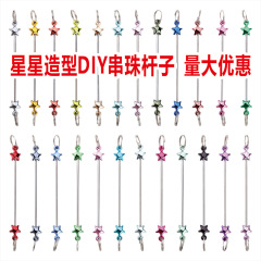 现货diy串珠星星钥匙扣配饰挂件 创意串珠钥匙扣配件塑料串珠杆子