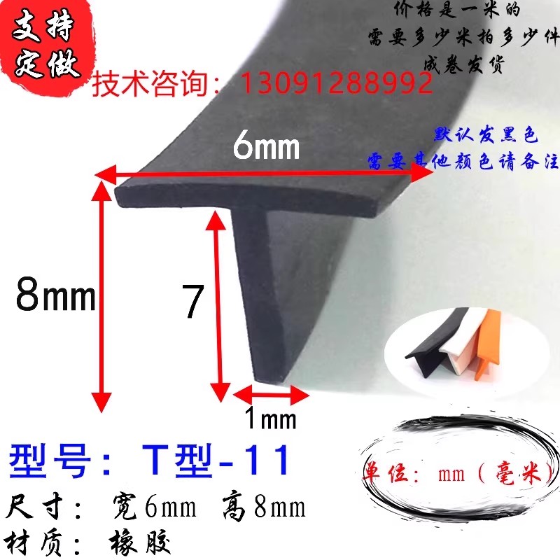 宽6高8T型密封条防水防尘密封条汽车天窗防雨填缝隙消音T型橡胶条