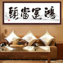 书法字画贴画鸿运当头办公室公司书房装饰贴励志装饰画客厅中式