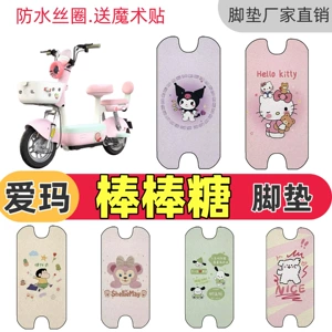 Aima Lollipop-Style Special Decorative Foot Mats for Electric Vehicles, Waterproof Wire Loop Mats