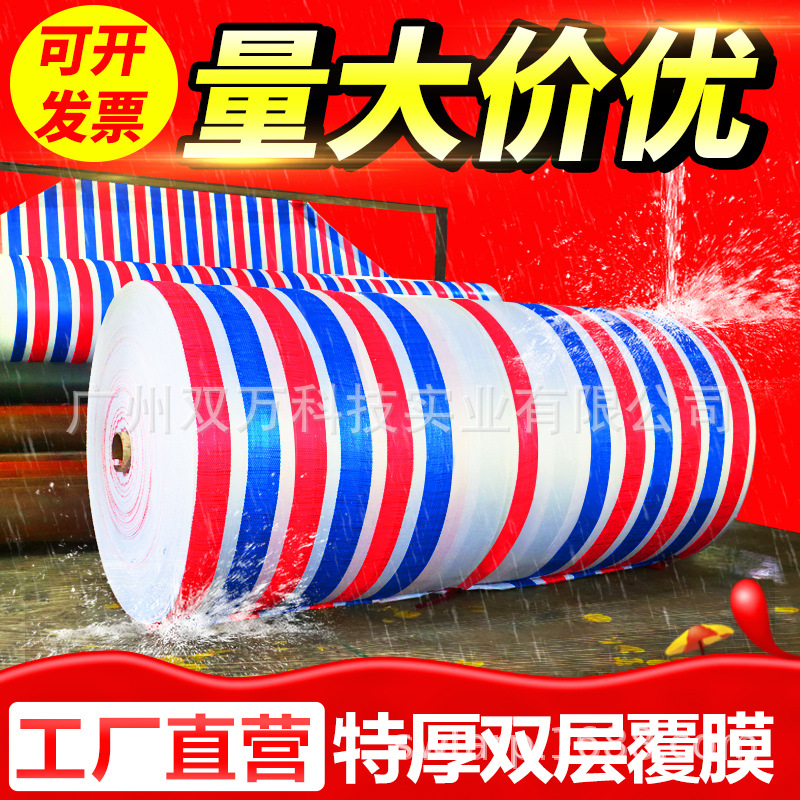 双万防雨布批发100克工厂遮雨防水篷布红白蓝三色订做定制彩条布