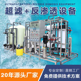 反渗透纯水设备超滤纯净水设备中水回用水处理设备电子超纯水设备