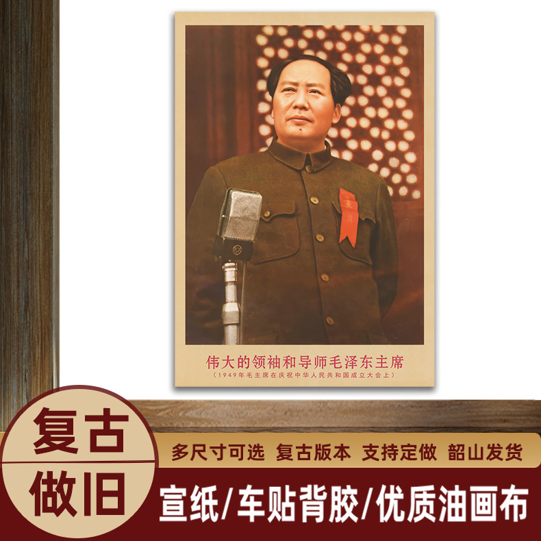 Portrait of Chairman Mao in 1949 at the founding conference retro propaganda painting living room wall painting study decoration poster painting