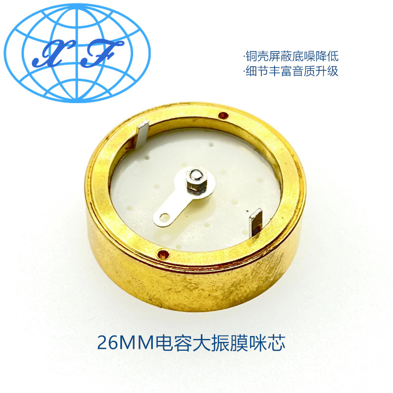 26MM单指向电容咪芯 心型指向 壳 KTV话筒大振膜咪头