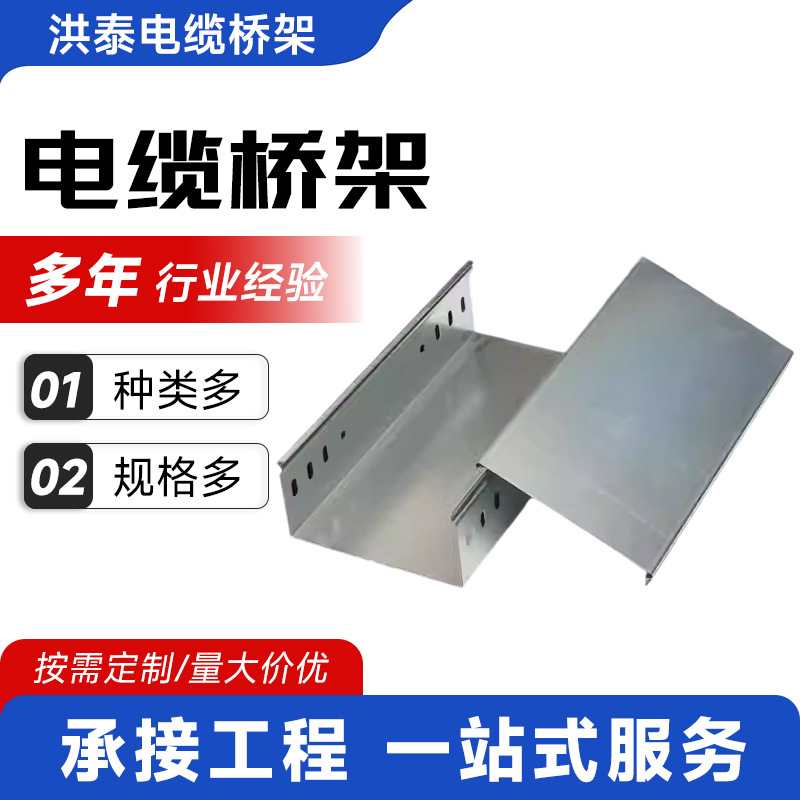 洪泰厂家产批发防火镀锌桥架托盘式槽式梯式金属线槽桥架300*100