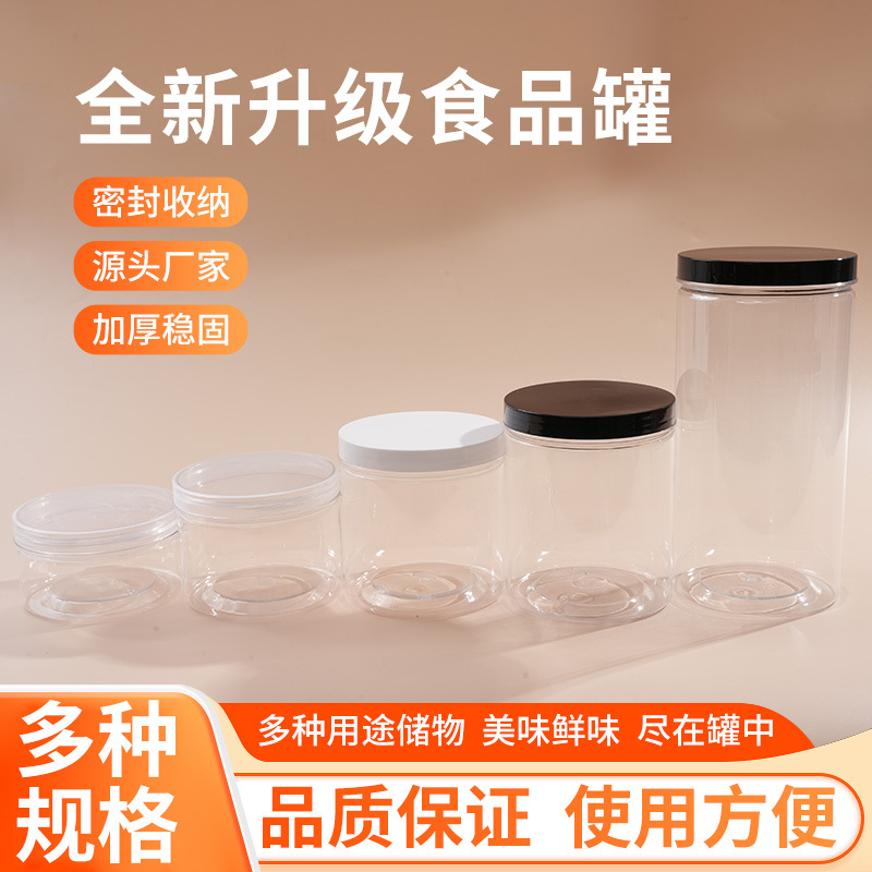 塑料食品罐透明直径100罐子食品级密封防潮塑料瓶食品级密封罐