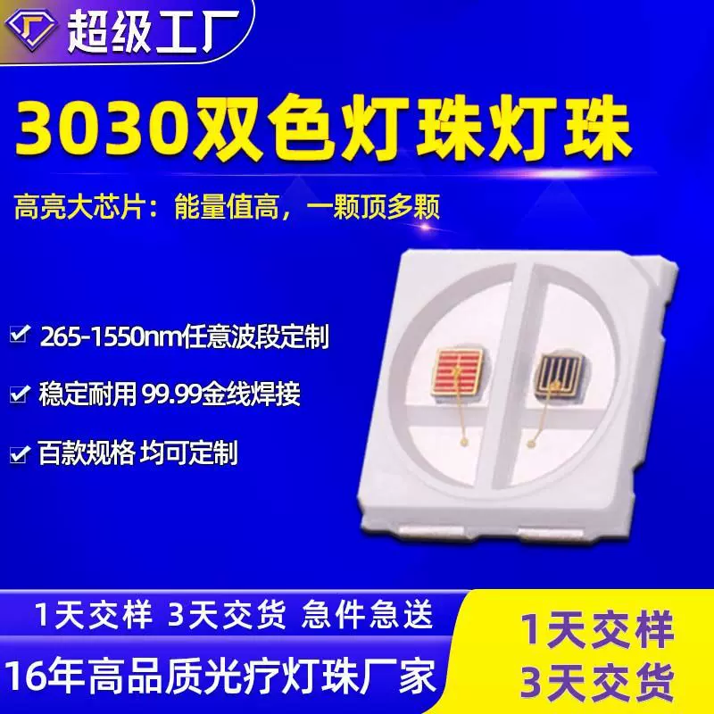 双色红光红外线医美理疗3030灯珠1W大功率贴片led灯珠发光二极管