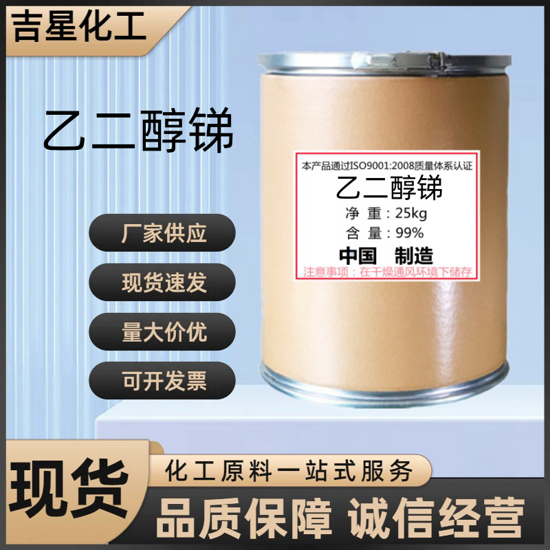 乙二醇锑 直销阻燃剂乙二醇锑 大量现货供应乙二醇锑质优价廉