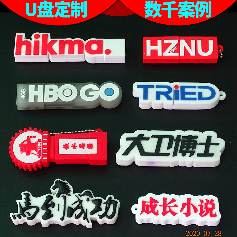 商务U盘定制创意企业标志logo结构开模闪存盘PVC橡胶卡通形状优盘