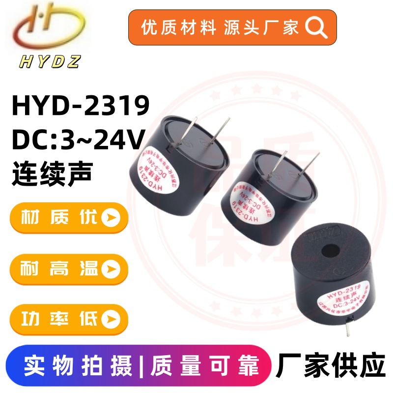 华宇电子厂家生产供应 3-24v有源压电式蜂鸣器高分贝HYD-2319