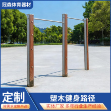 厂家批发塑木高低单杠健身路径室外小区社区引体向上运动体育器材