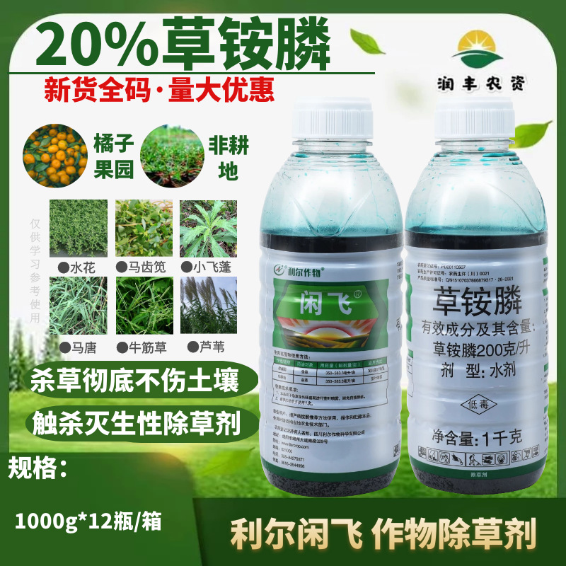 利尔作物闲飞20%草铵膦 荒山荒地柑橘园非耕地杂草农药除草剂