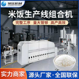 旭众米饭生产线组合机商用全自动淘米蒸米饭机智能米饭生产流水线