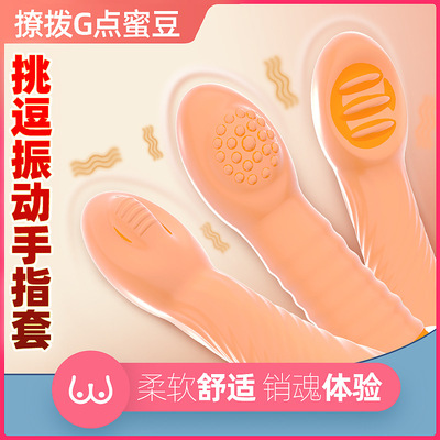 G點震動手指套男用拇指刺套按摩棒夫妻成人情趣用品水晶套性保健