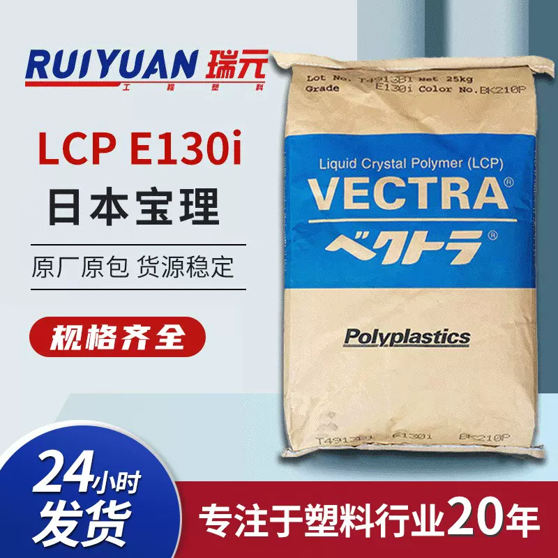 日本宝理LCPE130i阻燃级耐高温玻纤增强高流动lcp塑料原料注塑级