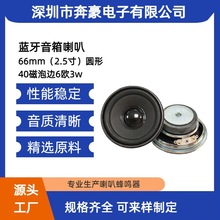 蓝牙音箱喇叭66mm圆形40磁泡边6欧3w2.5寸全频扬声器喇叭厂家直供
