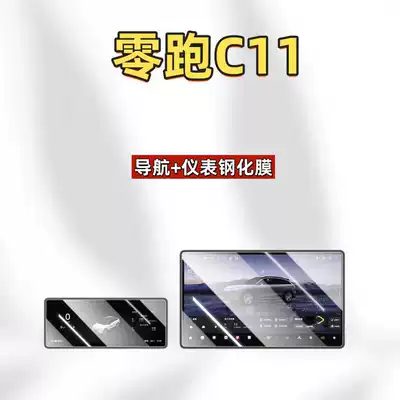 Suitable for 27 models of Leapmotor C11 center console screen tempered film, navigation film, modified anti-scratch accessories, car interior (Car interior film) - suitable-for-27-models-of-leapmotor-c11-173inch-navigationinstrument-panel-ultra-clear-tempered-film