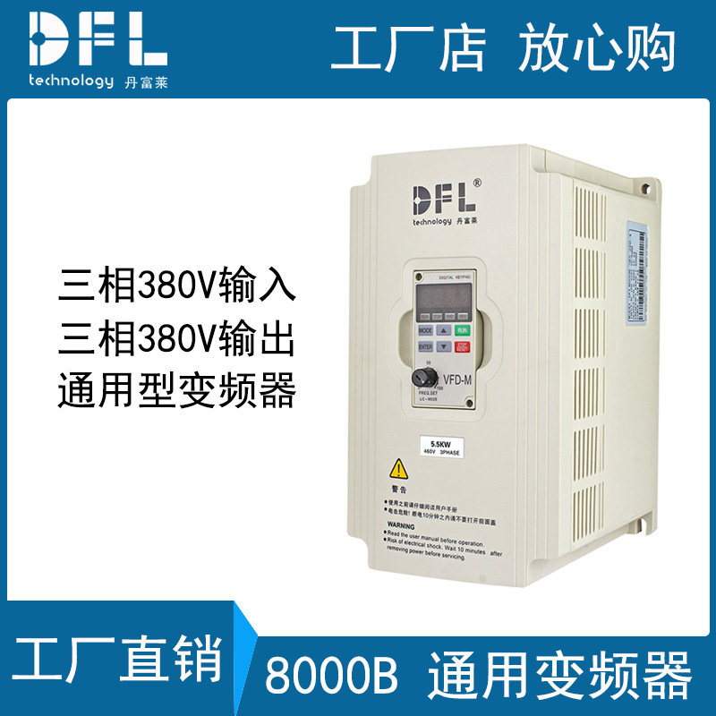 丹富莱通用5.5KW三相380V变频器电机变频调速器电压矢量厂家直销