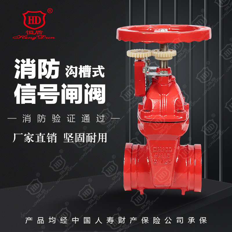 恒盾消防  消防信号闸阀（沟槽式 ） ZSXZF8-Q-16水枪喷淋头
