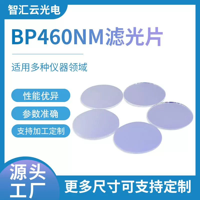 紫色LED灯滤光片 窄带滤光片 镀膜紫色镜片光学玻璃BP460nm滤色片