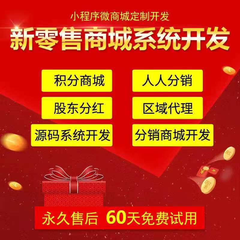 Mini-Program Three-Level Distribution Mall Regional Agent Team Performance Direct Sales System Development Multi-Level Commission Mini-Program Three-Level Distribution Mall Regional Agent Team Performance Direct Sales System Development Multi-Level Commission