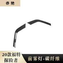适用于福特20款探险者前雾灯面板装饰框贴片外饰改装饰护条亮片N