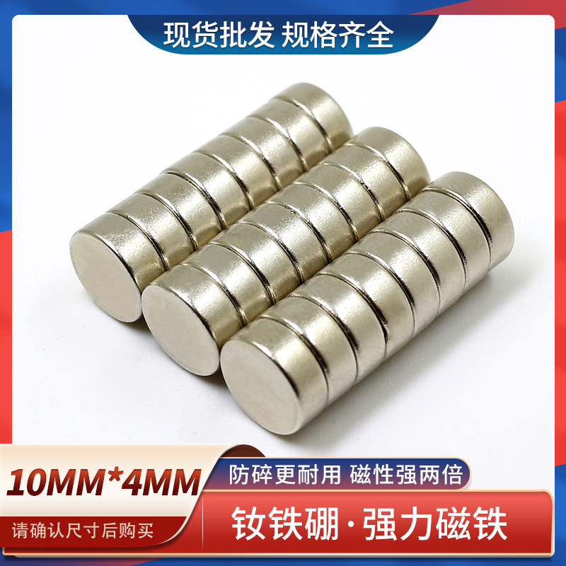 供应钕铁硼强磁磁铁圆形强力磁铁强吸铁石磁钢D10x4mm强磁铁