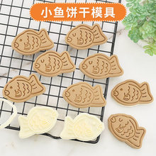 韓式小魚夾心餅干模具烘焙工具網紅家用親子3D立體按壓烘焙曲奇模