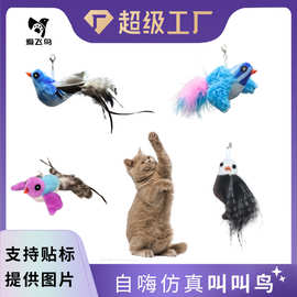 爱飞鸟仿真叫叫鸟发声毛绒玩具可挂门猫咪电动玩具自嗨解闷猫玩具