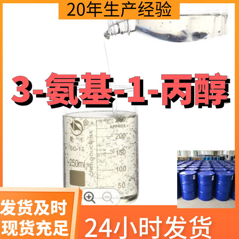 3-氨基-1-丙醇 厂家直供99%含量工业级客户满意是我们的宗旨上海