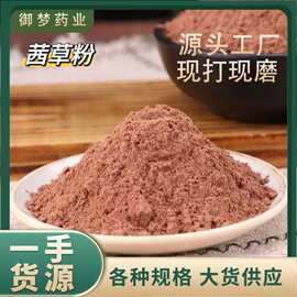 茜草粉中药材批发茜草血见愁红茜草粉粉质细腻大货供应茜草粉
