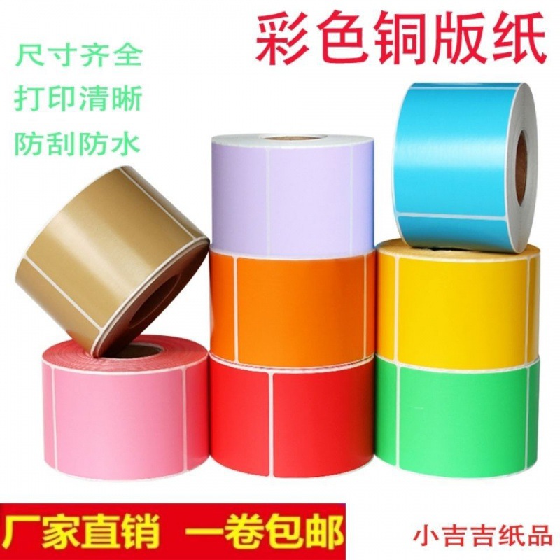 彩色铜版纸黄绿蓝粉色不干胶标签条形码打印纸