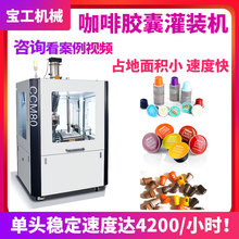 定制2克咖啡胶囊灌装铝箔封口机全自动咖啡杯定量灌装封口封模机