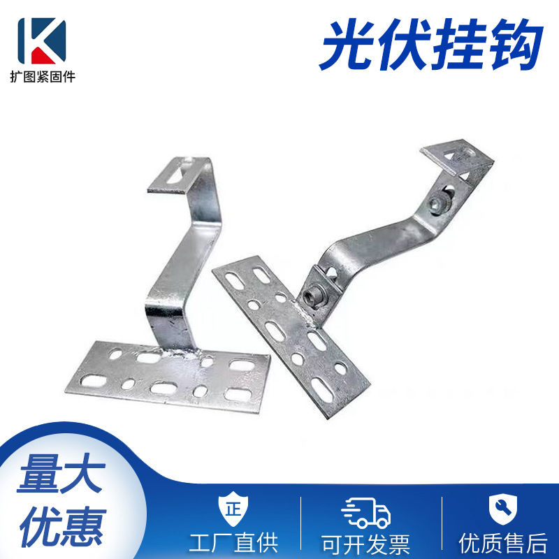 光伏挂钩太阳能支撑可调节式屋顶挂钩支架热镀锌光伏支架挂钩配件