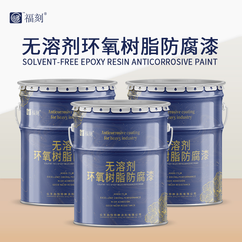 管道接口无溶剂环氧树脂涂料 铁红底漆可加热 漆膜厚度高厂家直供