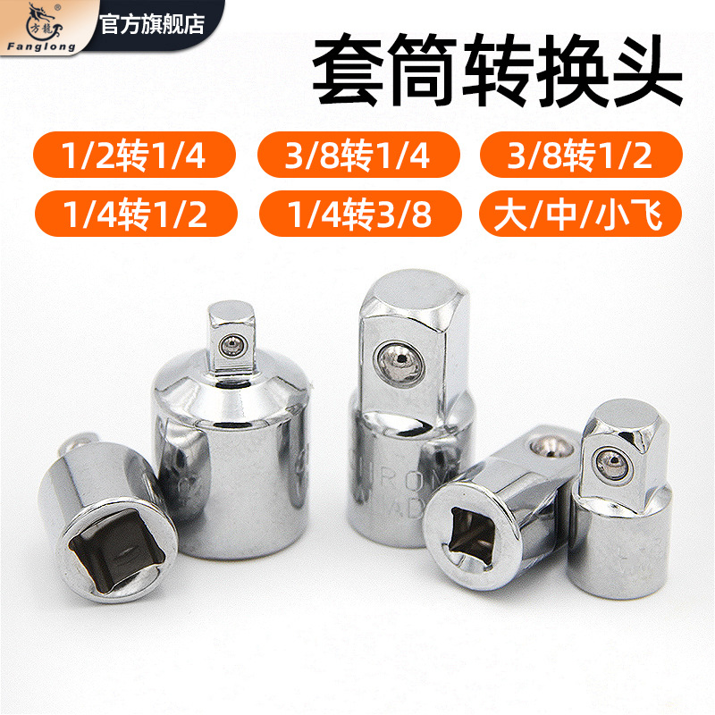 套筒转换接头棘轮扳手变方转换头1/2大飞转1/4小飞转中飞变径接头