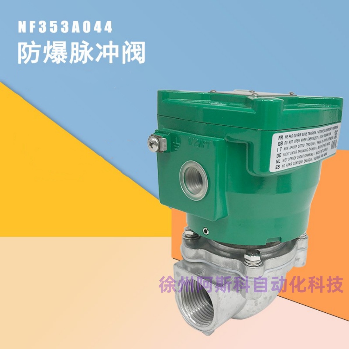 隔爆脉冲阀NFG353A044 NFG353AA047 NFG353A050 NFG353A051