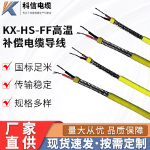 KX-HS-FF高溫補償導線電纜氟塑料絕緣護套精密級K分度熱電偶用