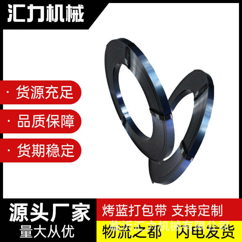 临沂打包带铁皮打包带19mm16mm25mm32mm烤蓝带重型货物捆扎钢带