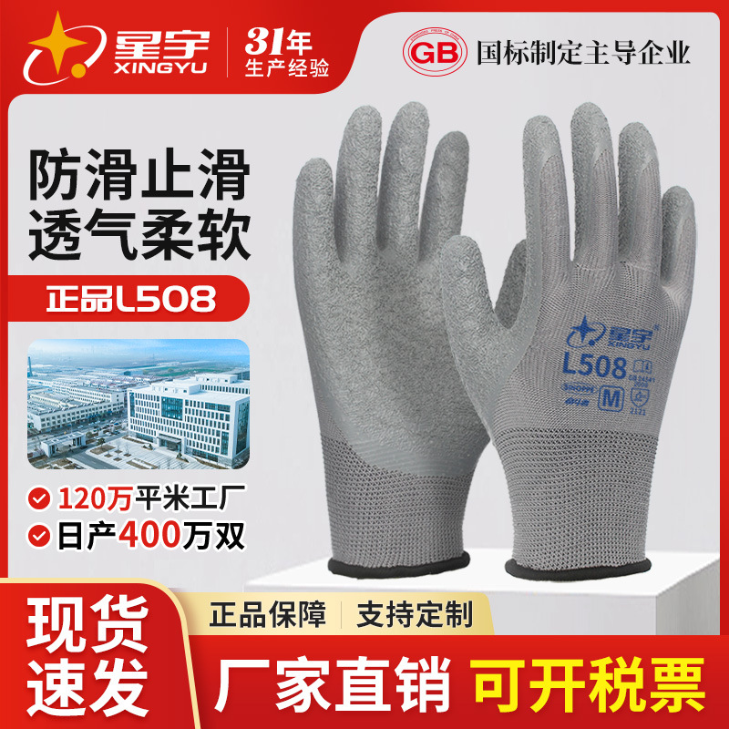 星宇劳保手套L508乳胶皱纹手套干活批发防滑耐磨透气浸胶防护手套