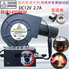 9733鼓风机 12V 2.7A充气玩偶烧烤炉具双滚珠大风量涡轮鼓风扇