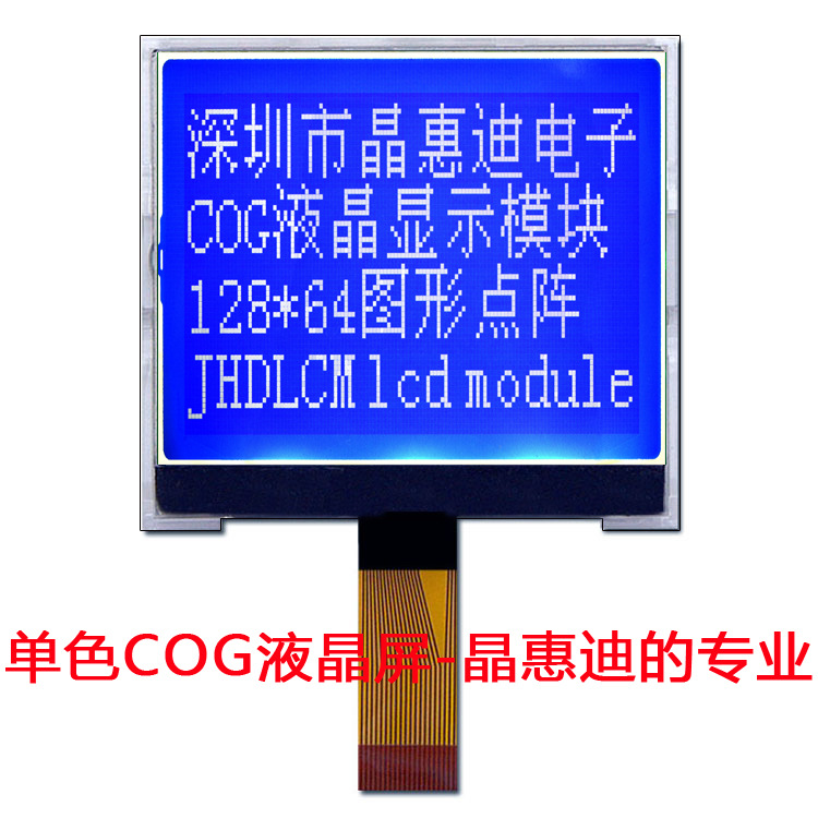 液晶模块 128X64 图形点阵 蓝底 JHD12864-G66BSWZ-B 名显