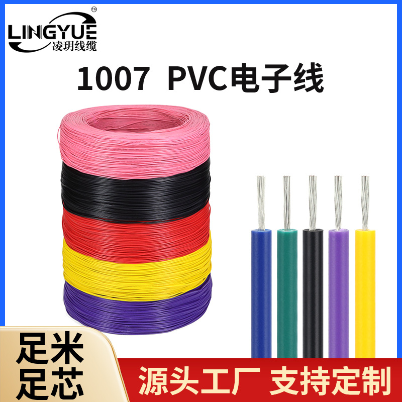 1007电子线16-26AWG电子连接线PVC导线镀锡铜单芯线灯具LED电子线