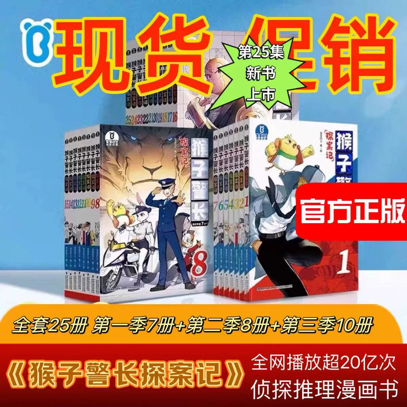 【新华现货】猴子警长探案记全套25册 1-7注音版8-25重点字注音版|undefined