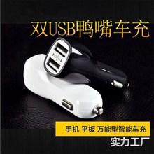厂家直供 双USB车载充电器 鸭嘴充电器 5v1A车载充电器可加入LOGO