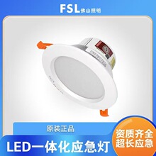 FSL佛山照明 消防应急筒灯 LED应急嵌入式停电应急照明指示灯