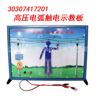 30307417201 High Voltage Arc Electric Shock Teaching Board Junior High School Physics Experiment Instrument New Curriculum Standard Teaching Aids