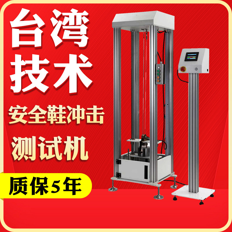 安全鞋耐冲击穿刺试验机落锤重锤冲击测试机防护鞋头防砸抗冲击机